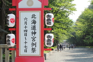 北海道神宮例祭看板